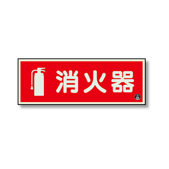 消防標識 消火器横蓄光(図記号入) (825-06A)