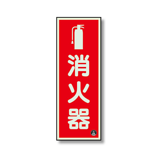 消防標識 消火器縦蓄光(図記号入) (825-16A)