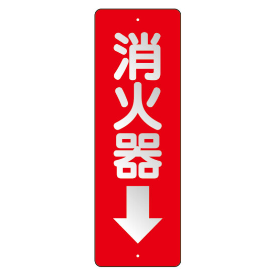 消防標識 消火器↓ 反射 (825-98)