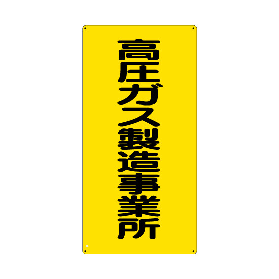 高圧ガス標識 エコユニボード 600×300 高圧ガス製造事業所 縦 (827-011)