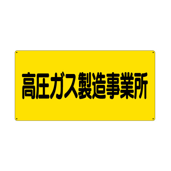 高圧ガス標識 エコユニボード 600×300 高圧ガス製造事業所 横 (827-221)