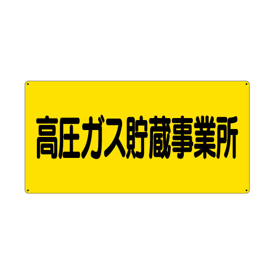 高圧ガス標識 エコユニボード 600×300 高圧ガス貯蔵事業所 横 (827-231)