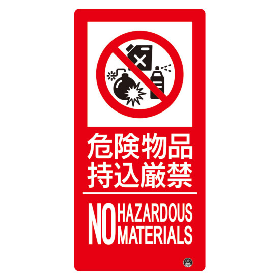 防火標識エコユニボード 小サイズ 300×150 危険物品持込厳禁 縦 (828-826)