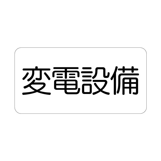 危険標識ステッカー 変電設備 (828-901)