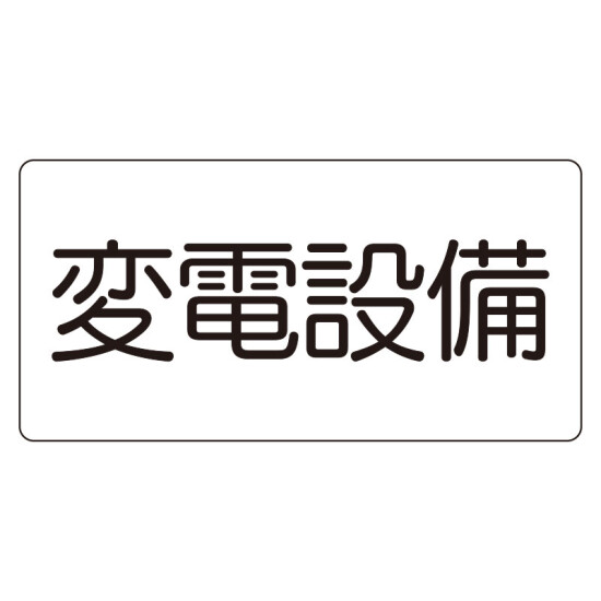 危険物標識　変電設備（マグネット製） (828-902)