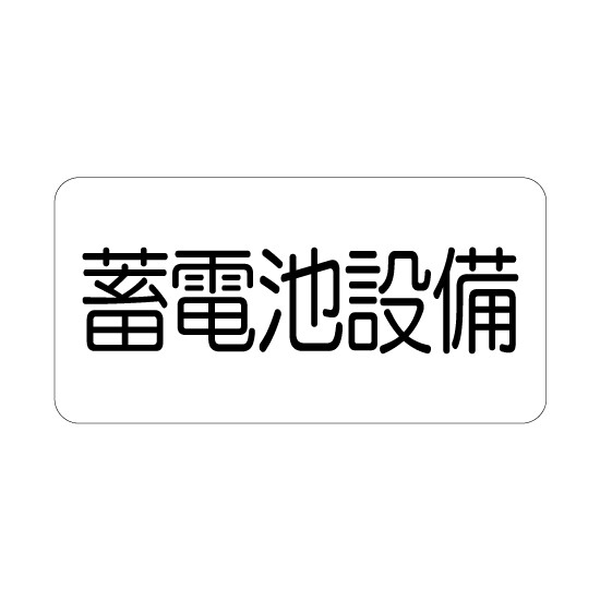 危険標識ステッカー 蓄電池設備 (828-921)