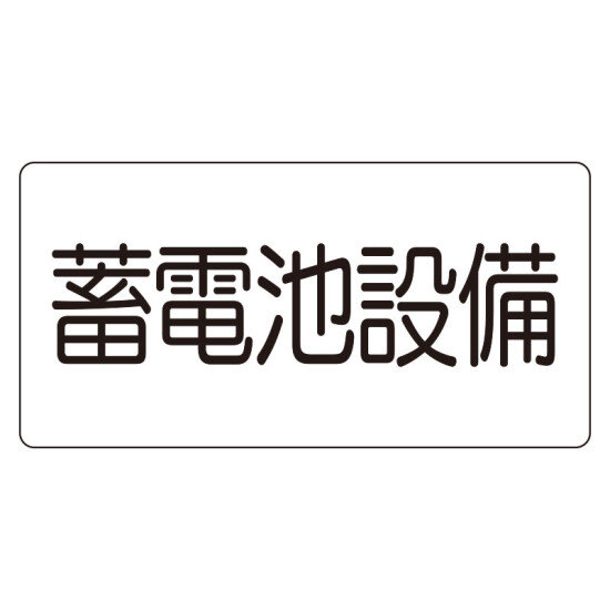 危険物標識　蓄電池設備（マグネット製）