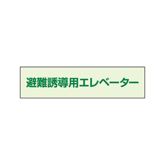 避難誘導エレベーター補足標識 35×130 (829-951)