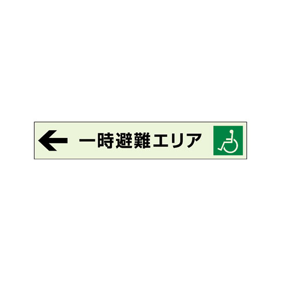 一時避難エリア補助案内板 左矢 (829-96)