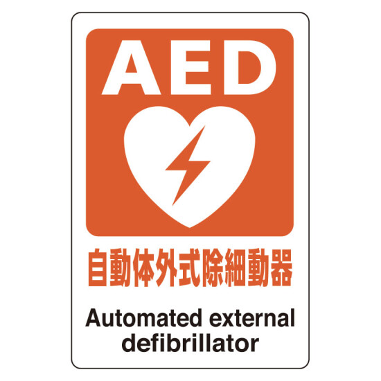 AEDステッカー 自動体外式除細動器 (831-01A)
