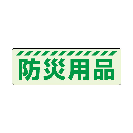 蓄光ステッカー 防災用品 (831-601)