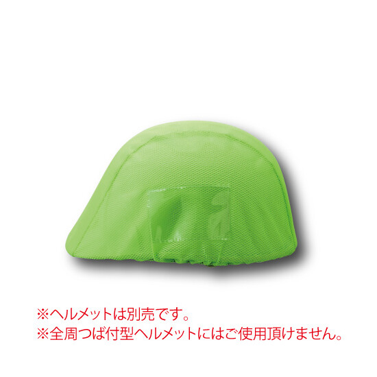 ヘルメットカバーメッシュポケット付 蛍光緑 (831-744)