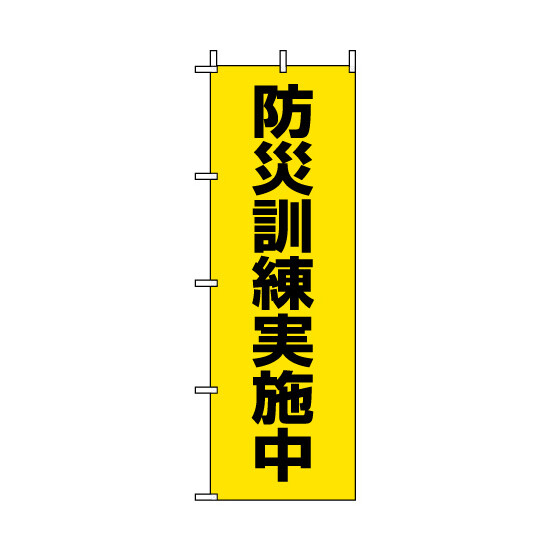 のぼり旗  防災訓練実施中 (831-95)