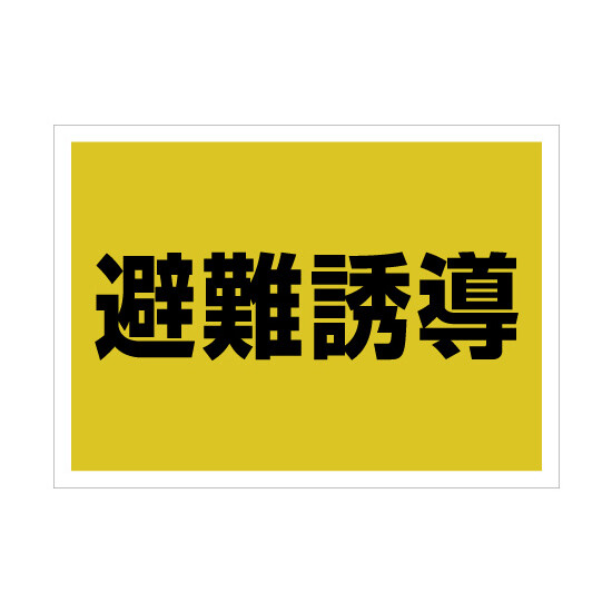 ゼッケンステッカー背中用 避難誘導  (831-961)