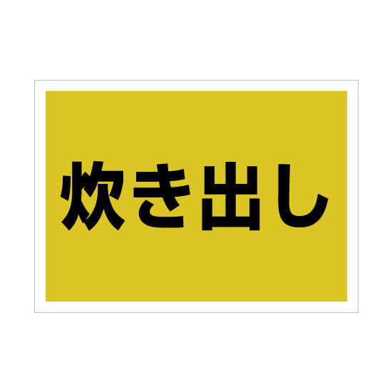 ゼッケンステッカー背中用 炊き出し (831-964)