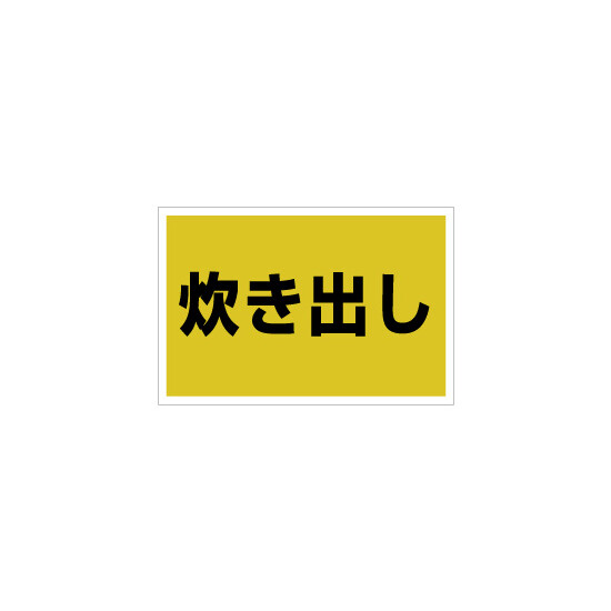 ゼッケンステッカー胸用 炊き出し  (831-974)