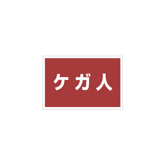 ゼッケンステッカー胸用 ケガ人  (831-975)