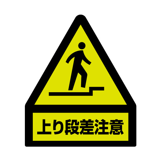 段差注意蛍光ステッカー 屋内用 表記:上り段差注意(黄色部蛍光) (832-462)