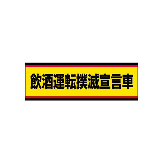 交通安全標識ステッカー 飲酒運転撲滅宣言車 (832-53)