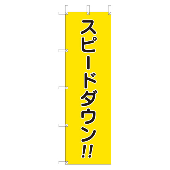桃太郎旗 表示内容: スピードダウン (832-57A)