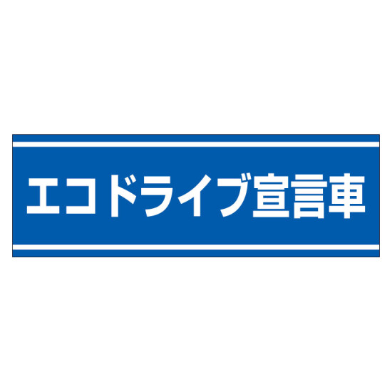 PVC (塩化ビニール) ステッカー 100×300  エコドライブ宣言車 (832-60)