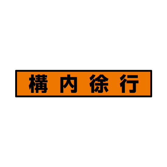 蛍光ステッカー 構内徐行 (832-98)