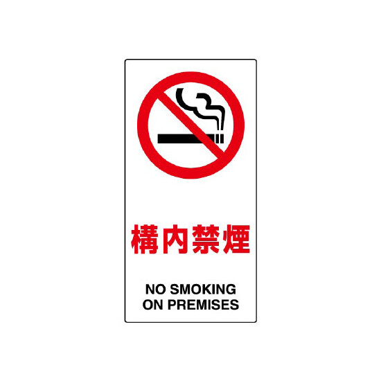構内禁煙 エコボード 600×300 (833-32B)