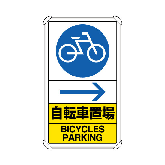 交通構内標識 自転車置場 右矢印 (833-36A)