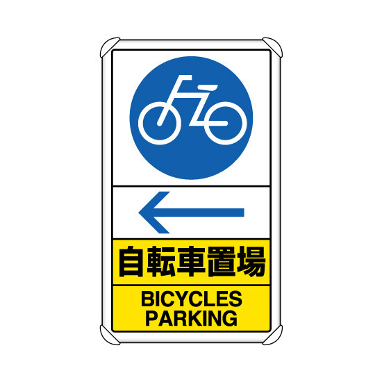 交通構内標識 自転車置場 左矢印 (833-37A)