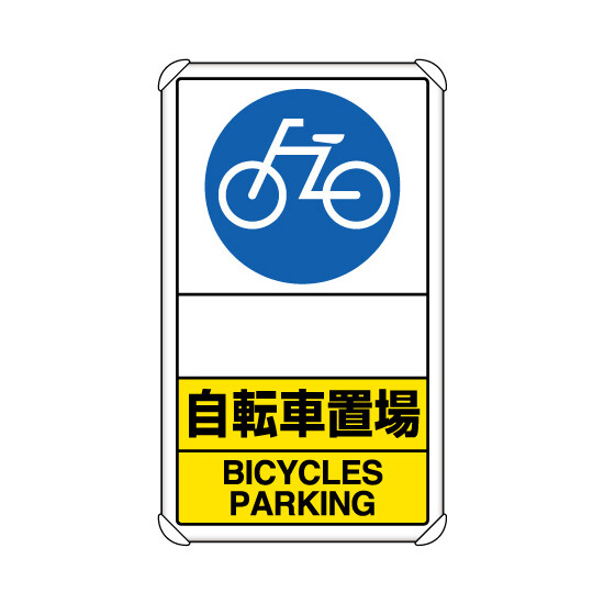 交通構内標識 自転車置場 矢印なし (833-38A)