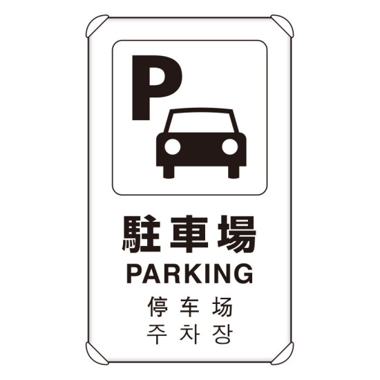 4カ国語標識 平リブタイプ 駐車場 H680×W400(833-914)