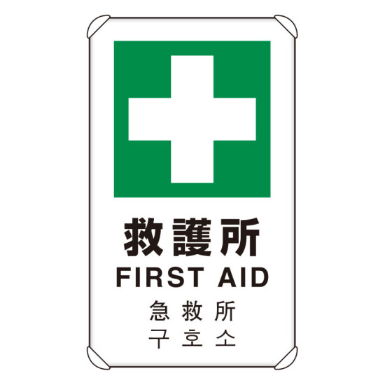 4カ国語標識 平リブタイプ 救護所 H680 W400 833 916 安全用品 工事看板通販のサインモール