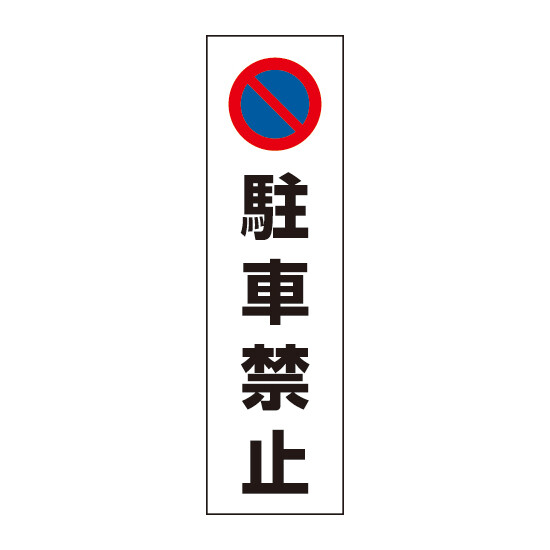 コーン用ステッカー 駐車禁止 (834-35)