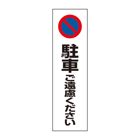 コーン用ステッカー 駐車ご遠慮ください (834-36)