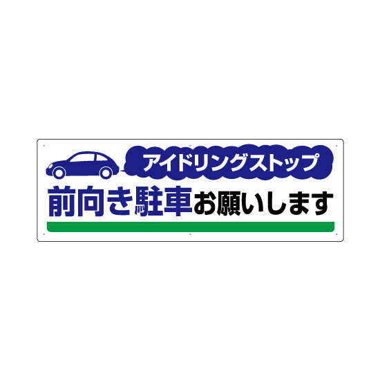 アイドリングストップ  ボード 300×900 前向き駐車お願い.. (834-71)