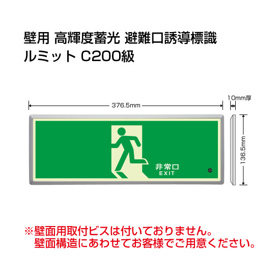 高輝度蓄光標識 避難口 FL付C200級 (836-01)