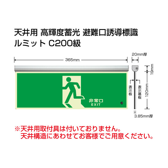 高輝度蓄光標識 避難口天井用C200級 (836-010)