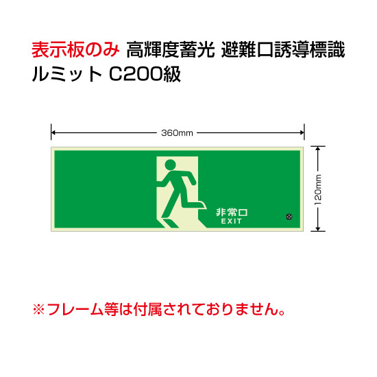 高輝度蓄光標識避難口C200級120H (836-011)