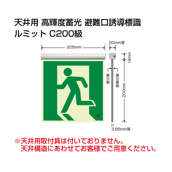 高輝度蓄光標識 避難口天井用C200級 (836-020)