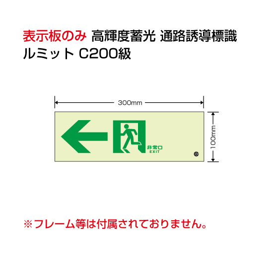 高輝度蓄光標識←通路C200級 (836-031)