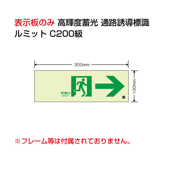 高輝度蓄光標識→通路C200級 (836-041)