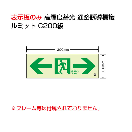 高輝度蓄光標識⇔通路C200級 (836-051)