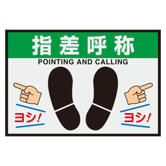 屋内用路面表示マット置くだけサイン 指差呼称 (836-84A)