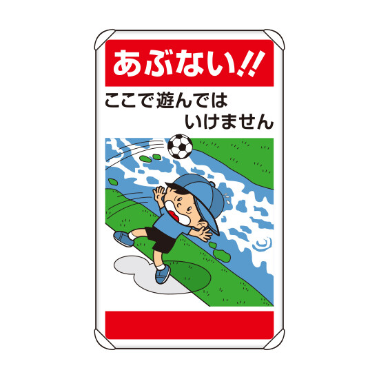 公共イラスト標識 あぶない!ここで遊んではいけません (837-25)