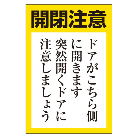 ドア開閉用ステッカー(小) 5枚1組 (843-71)