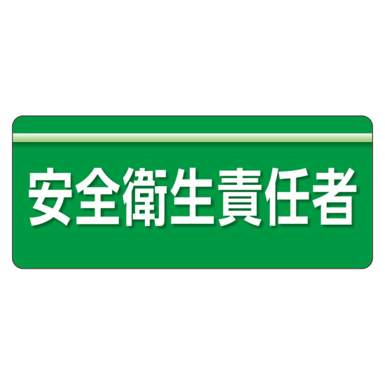 ユニピタ  大サイズ 安全衛生責任者 (848-001)