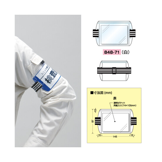 腕章 差込式アームホルダー カラー:白 (848-71)