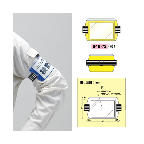腕章 差込式アームホルダー カラー:黄 (848-72)
