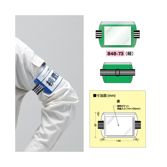 腕章 差込式アームホルダー カラー:緑 (848-73)