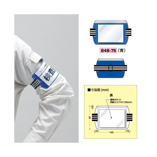腕章 差込式アームホルダー カラー:青 (848-75)